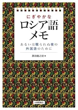 ★う ロシア語 洋書 / スラブ諸語の実質的な語結合　タチアナ・モロシュナヤ ☆う ロシア語 洋書 / スラブ諸語の実質的な語結合 タチアナ